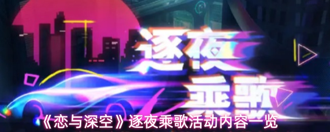 《恋与深空》逐夜乘歌活动内容一览