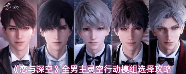 《恋与深空》全男主灵空行动模组选择攻略