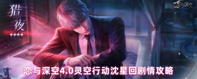 恋与深空4.0灵空行动沈星回剧情攻略
