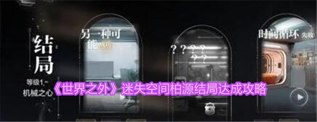 《世界之外》迷失空间柏源结局达成攻略