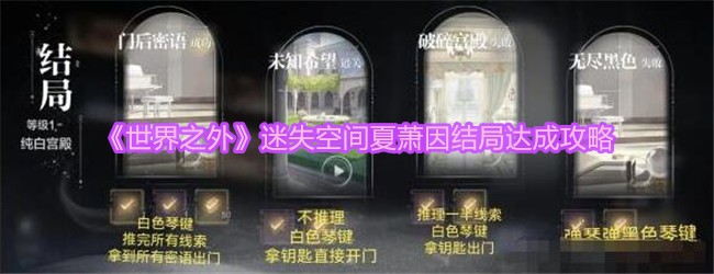 《世界之外》迷失空间夏萧因结局达成攻略