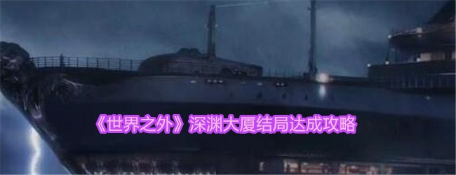 《世界之外》深渊大厦结局达成攻略