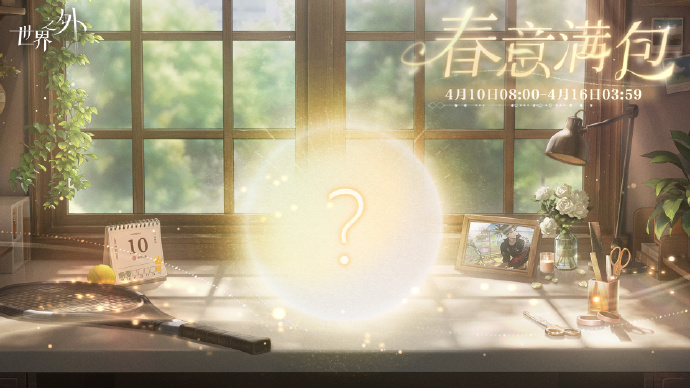 《世界之外》春华烂漫柏源生日系列活动全览