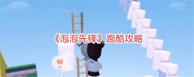 《泡泡先锋》跑酷攻略