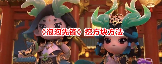 《泡泡先锋》挖方块方法