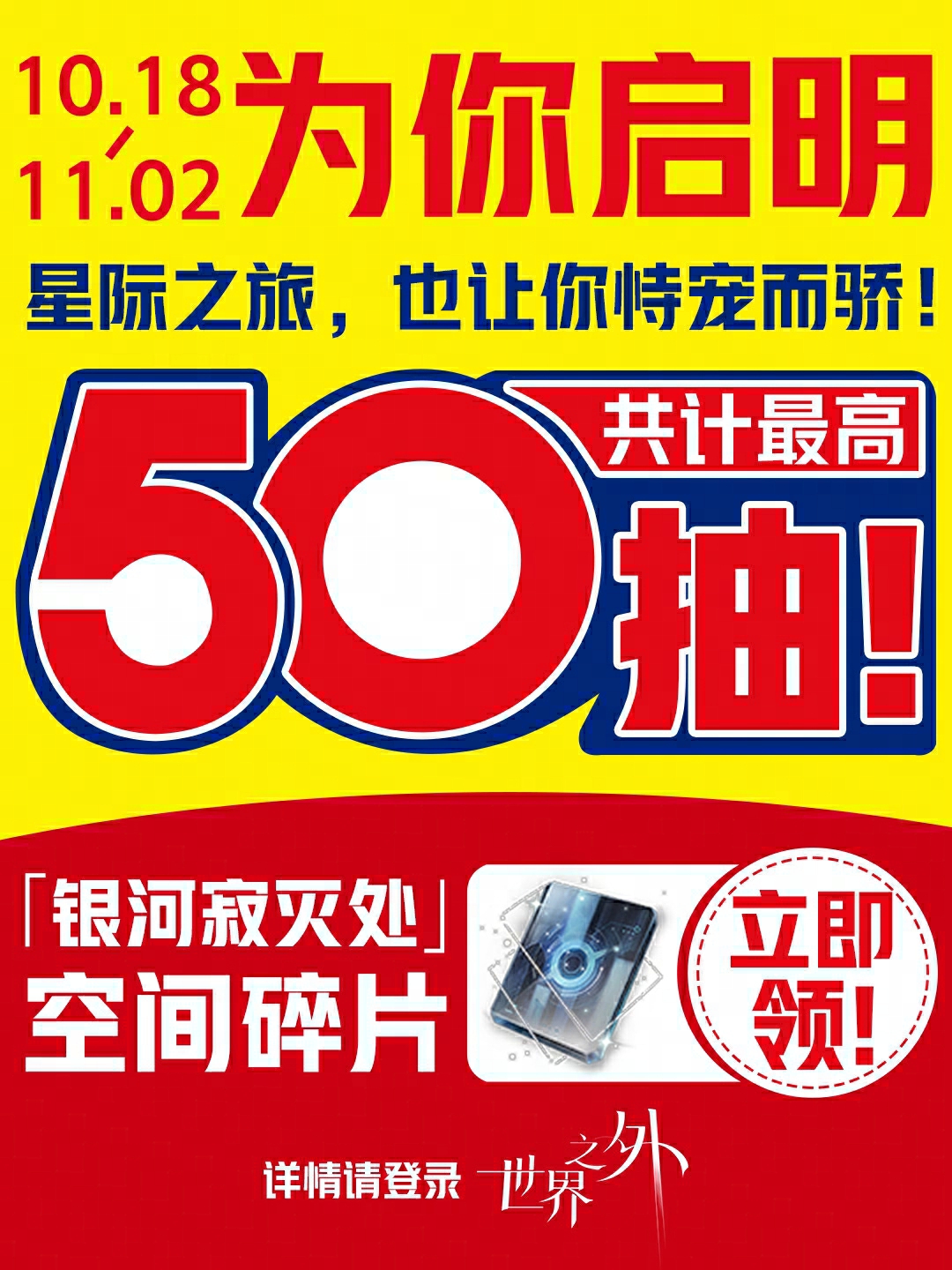 《世界之外》“银河寂灭处”新版本上线,官方真送50抽!