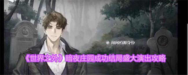 《世界之外》暗夜庄园成功结局盛大演出攻略