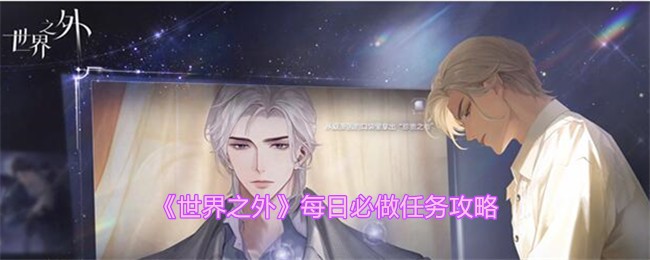 《世界之外》每日必做任务攻略
