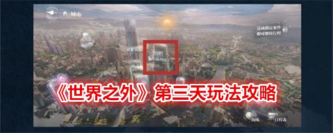 《世界之外》第三天玩法攻略