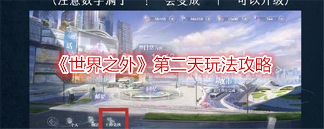 《世界之外》第二天玩法攻略