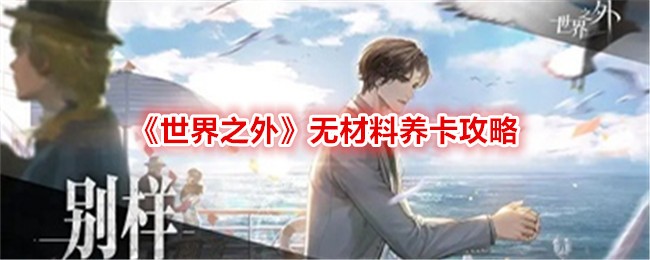 《世界之外》无材料养卡攻略
