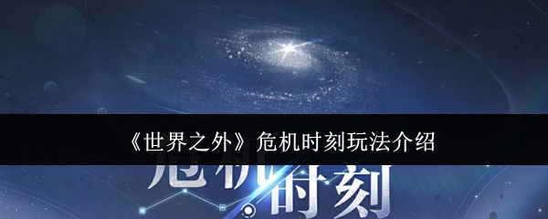 《世界之外》危机时刻玩法介绍