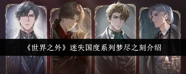 《世界之外》迷失国度系列梦尽之刻介绍