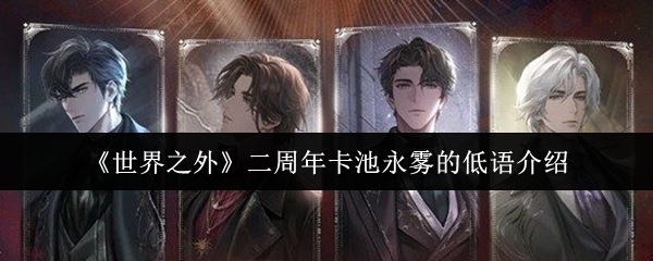 《世界之外》二周年卡池永雾的低语介绍