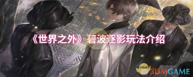 《世界之外》碧波逐影玩法介绍