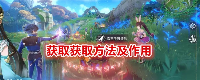 《斗罗大陆：史莱克学院》获取获取方法及作用