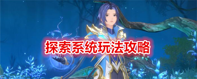 《斗罗大陆:史莱克学院》探索系统玩法攻略