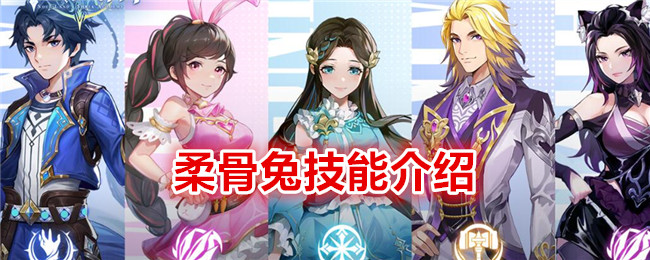 《斗罗大陆:史莱克学院》柔骨兔技能介绍