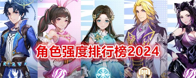 《斗罗大陆:史莱克学院》角色强度排行榜2024