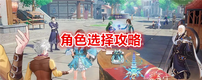 《斗罗大陆:史莱克学院》角色选择攻略