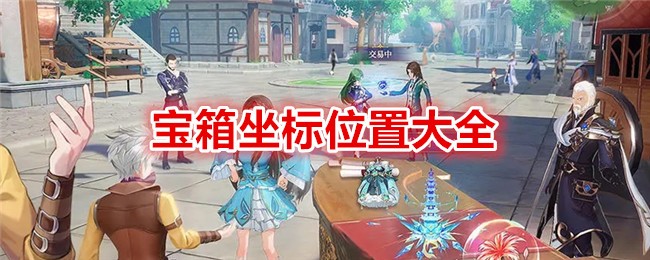 《斗罗大陆:史莱克学院》宝箱坐标位置大全