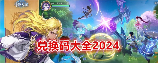 《斗罗大陆:史莱克学院》兑换码大全2024
