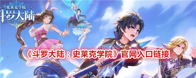 《斗罗大陆:史莱克学院》官网入口链接