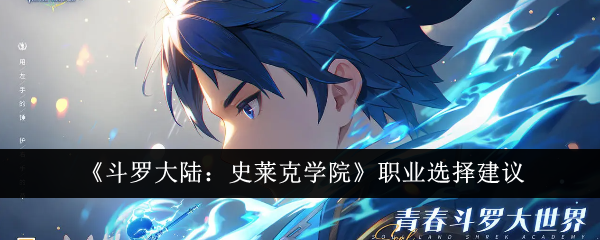 《斗罗大陆:史莱克学院》职业选择建议