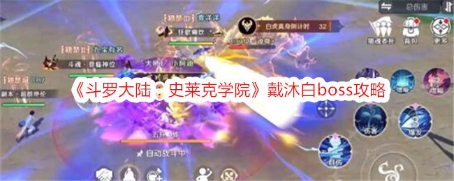 《斗罗大陆：史莱克学院》戴沐白boss攻略