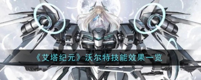 《艾塔纪元》沃尔特技能效果一览