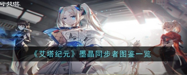 《艾塔纪元》墨晶同步者图鉴一览