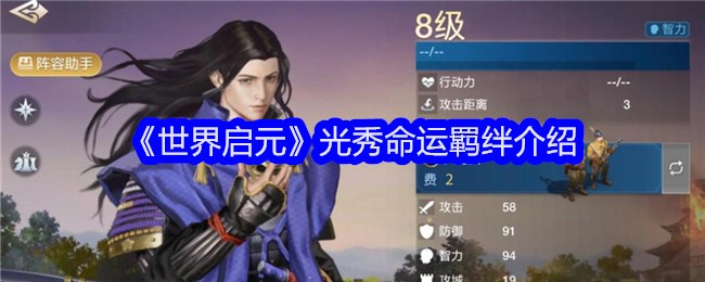 《世界启元》光秀命运羁绊介绍