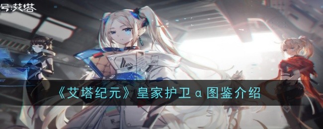 《艾塔纪元》皇家护卫α图鉴介绍