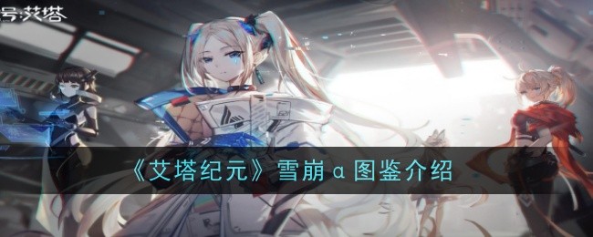 《艾塔纪元》雪崩α图鉴介绍