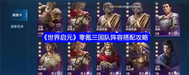 《世界启元》零氪三国队阵容搭配攻略