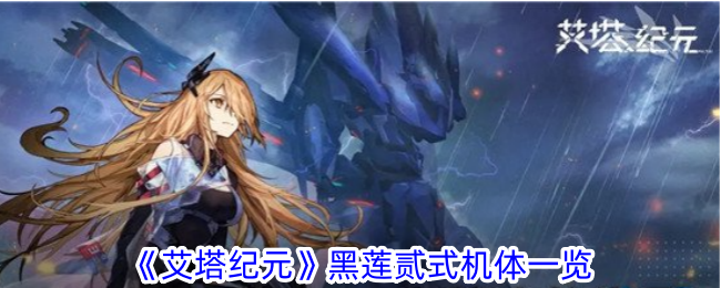 《艾塔纪元》黑莲贰式机体一览