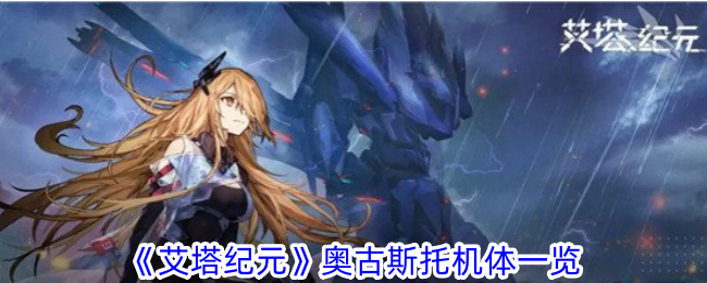 《艾塔纪元》奥古斯托机体一览