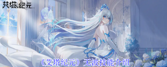 《艾塔纪元》无波技能介绍