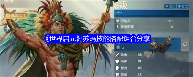 《世界启元》苏玛技能搭配组合分享