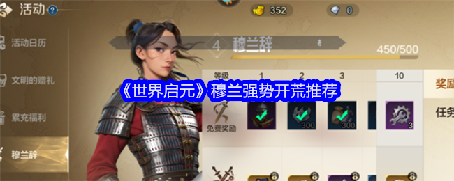 《世界启元》穆兰强势开荒推荐
