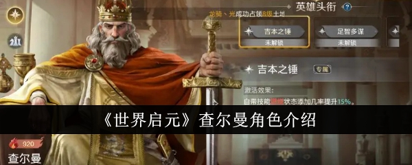 《世界启元》查尔曼角色介绍