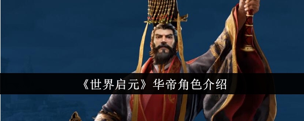 《世界启元》华帝角色介绍
