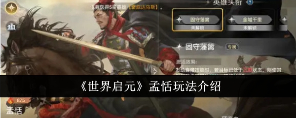 《世界启元》孟恬玩法介绍