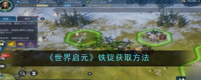 《世界启元》铁锭获取方法