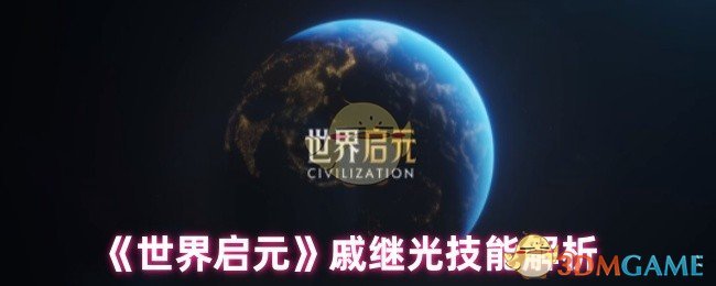 《世界启元》戚继光技能解析