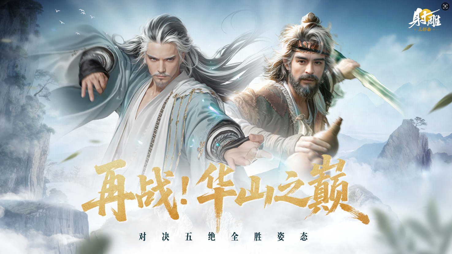 《射雕》史上最难副本开放？东邪北丐打得玩家血压蹭蹭涨但爽爆了