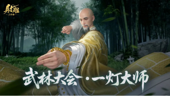 游戏《射雕》更新：南帝一灯大师现身全新五人副本