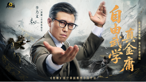 《射雕》新章回赛季【华山论剑】今日上线！李乃文邀你巅峰相见​