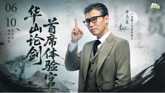 《射雕》新赛季【华山论剑】今日开启预创角 李乃文携电竞名嘴入驻金庸江湖