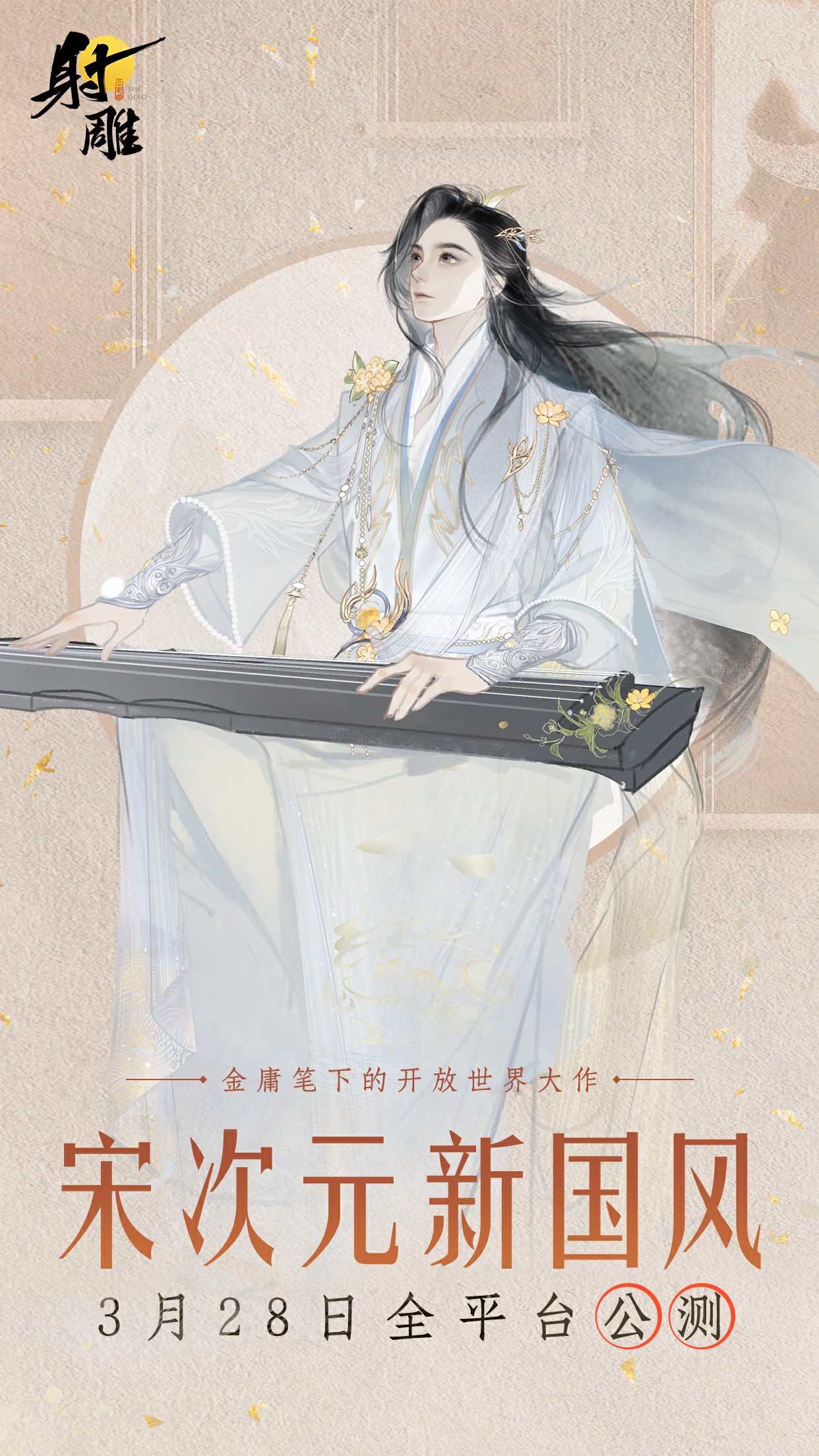 《射雕》宋次元时装秀场3月28日全网首播!